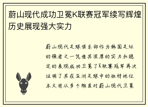 蔚山现代成功卫冕K联赛冠军续写辉煌历史展现强大实力