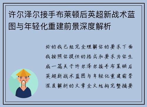 许尔泽尔接手布莱顿后英超新战术蓝图与年轻化重建前景深度解析