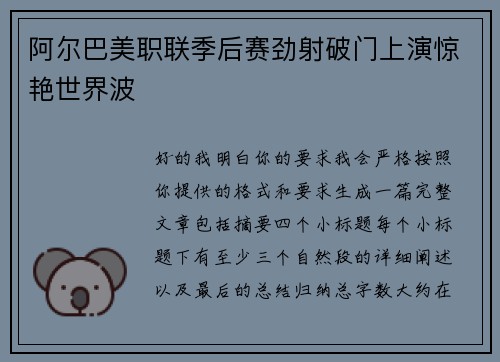 阿尔巴美职联季后赛劲射破门上演惊艳世界波