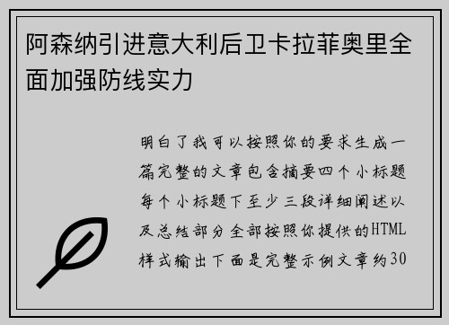 阿森纳引进意大利后卫卡拉菲奥里全面加强防线实力