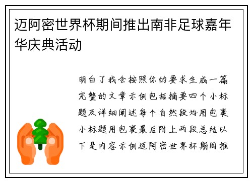 迈阿密世界杯期间推出南非足球嘉年华庆典活动