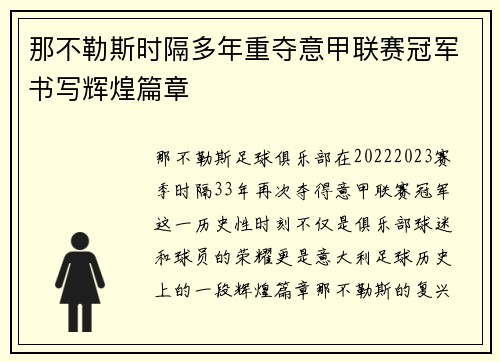 那不勒斯时隔多年重夺意甲联赛冠军书写辉煌篇章 那不勒斯时隔多年重夺意甲联赛冠军书写辉煌篇章