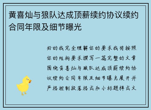 黄喜灿与狼队达成顶薪续约协议续约合同年限及细节曝光