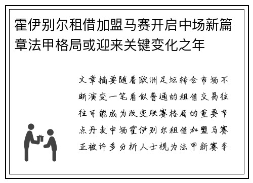 霍伊别尔租借加盟马赛开启中场新篇章法甲格局或迎来关键变化之年