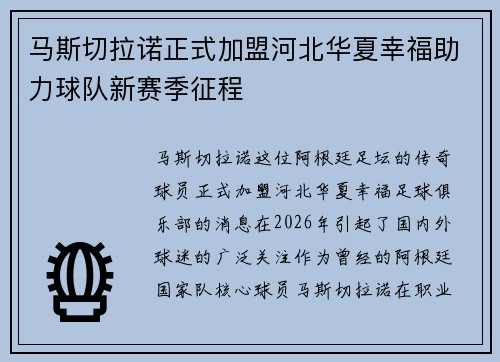 马斯切拉诺正式加盟河北华夏幸福助力球队新赛季征程