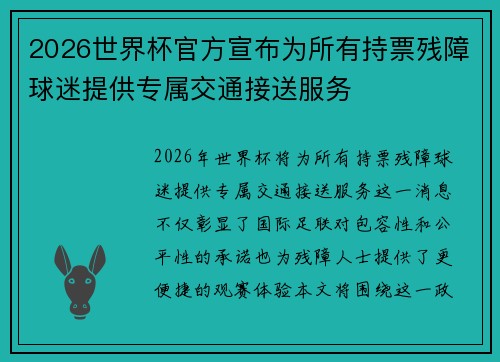 2026世界杯官方宣布为所有持票残障球迷提供专属交通接送服务