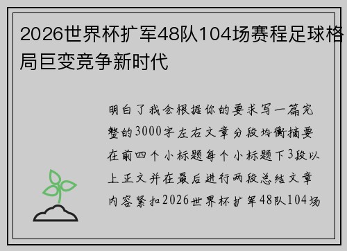 2026世界杯扩军48队104场赛程足球格局巨变竞争新时代