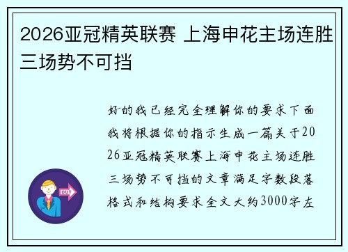 2026亚冠精英联赛 上海申花主场连胜三场势不可挡 2026亚冠精英联赛 上海申花主场连胜三场势不可挡