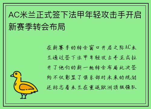 AC米兰正式签下法甲年轻攻击手开启新赛季转会布局