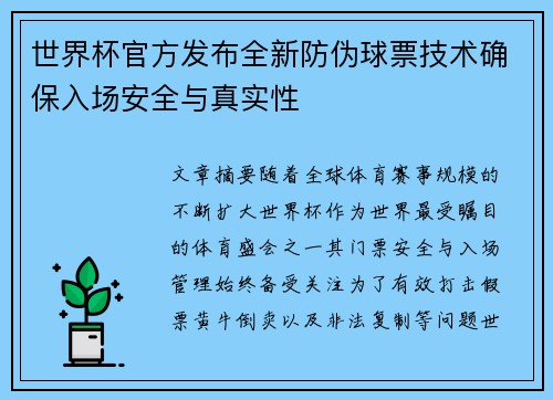 世界杯官方发布全新防伪球票技术确保入场安全与真实性