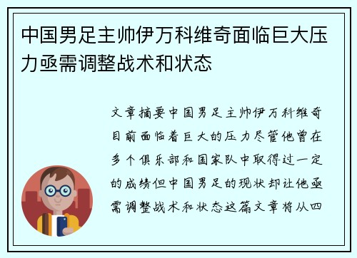 中国男足主帅伊万科维奇面临巨大压力亟需调整战术和状态