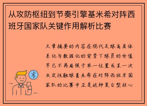 从攻防枢纽到节奏引擎基米希对阵西班牙国家队关键作用解析比赛 从攻防枢纽到节奏引擎基米希对阵西班牙国家队关键作用解析比赛