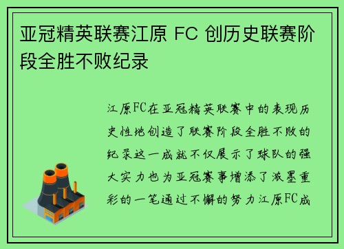 亚冠精英联赛江原 FC 创历史联赛阶段全胜不败纪录