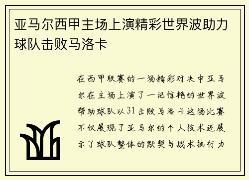 亚马尔西甲主场上演精彩世界波助力球队击败马洛卡 亚马尔西甲主场上演精彩世界波助力球队击败马洛卡