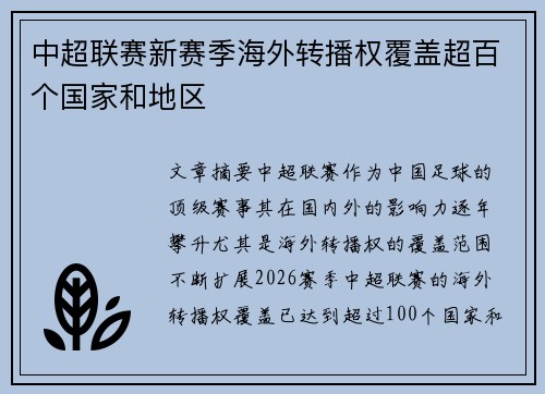 中超联赛新赛季海外转播权覆盖超百个国家和地区 中超联赛新赛季海外转播权覆盖超百个国家和地区