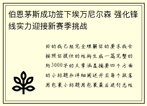 伯恩茅斯成功签下埃万尼尔森 强化锋线实力迎接新赛季挑战