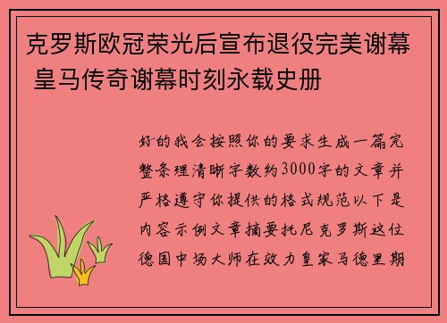 克罗斯欧冠荣光后宣布退役完美谢幕 皇马传奇谢幕时刻永载史册