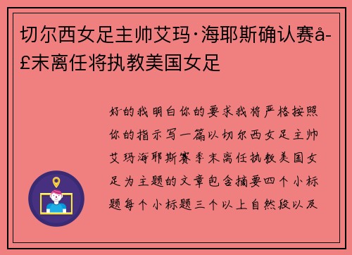 切尔西女足主帅艾玛·海耶斯确认赛季末离任将执教美国女足