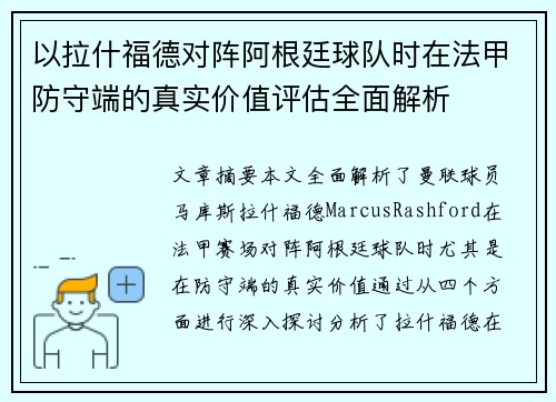 以拉什福德对阵阿根廷球队时在法甲防守端的真实价值评估全面解析