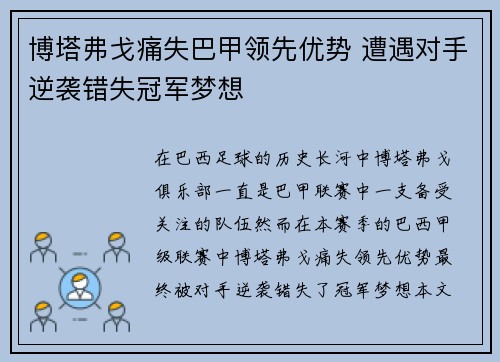 博塔弗戈痛失巴甲领先优势 遭遇对手逆袭错失冠军梦想