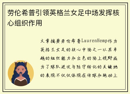 劳伦希普引领英格兰女足中场发挥核心组织作用