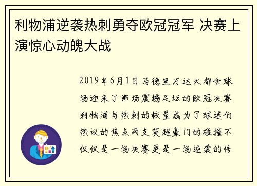利物浦逆袭热刺勇夺欧冠冠军 决赛上演惊心动魄大战