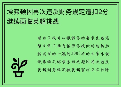 埃弗顿因再次违反财务规定遭扣2分 继续面临英超挑战