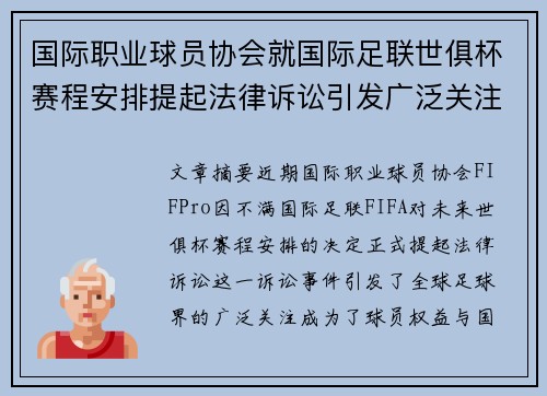 国际职业球员协会就国际足联世俱杯赛程安排提起法律诉讼引发广泛关注