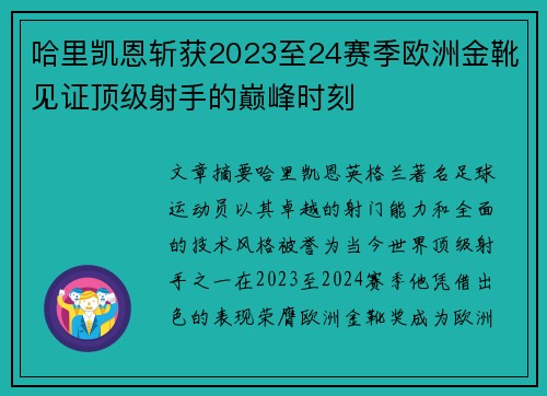 哈里凯恩斩获2023至24赛季欧洲金靴见证顶级射手的巅峰时刻