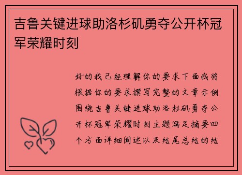 吉鲁关键进球助洛杉矶勇夺公开杯冠军荣耀时刻