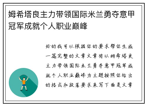 姆希塔良主力带领国际米兰勇夺意甲冠军成就个人职业巅峰