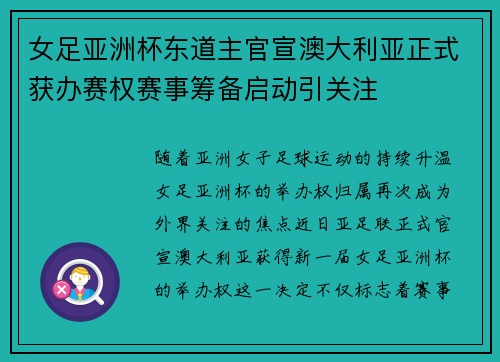 女足亚洲杯东道主官宣澳大利亚正式获办赛权赛事筹备启动引关注