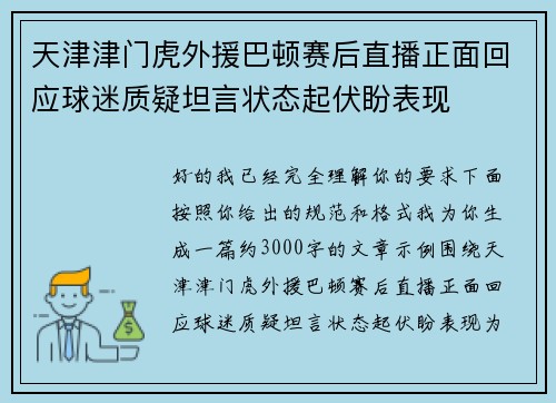 天津津门虎外援巴顿赛后直播正面回应球迷质疑坦言状态起伏盼表现