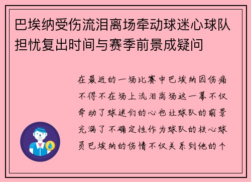 巴埃纳受伤流泪离场牵动球迷心球队担忧复出时间与赛季前景成疑问 巴埃纳受伤流泪离场牵动球迷心球队担忧复出时间与赛季前景成疑问