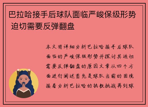 巴拉哈接手后球队面临严峻保级形势 迫切需要反弹翻盘