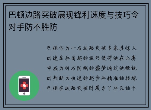 巴顿边路突破展现锋利速度与技巧令对手防不胜防