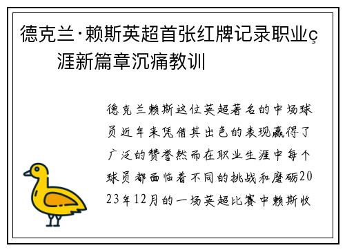 德克兰·赖斯英超首张红牌记录职业生涯新篇章沉痛教训