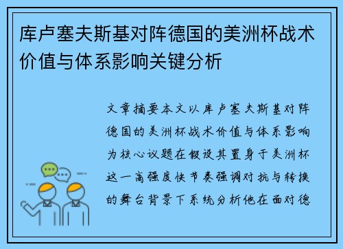 库卢塞夫斯基对阵德国的美洲杯战术价值与体系影响关键分析