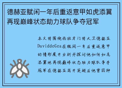 德赫亚赋闲一年后重返意甲如虎添翼再现巅峰状态助力球队争夺冠军