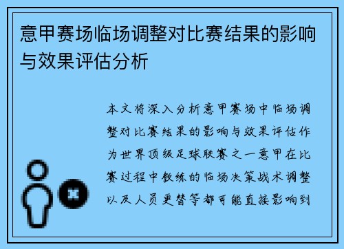 意甲赛场临场调整对比赛结果的影响与效果评估分析