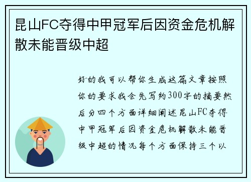昆山FC夺得中甲冠军后因资金危机解散未能晋级中超 昆山FC夺得中甲冠军后因资金危机解散未能晋级中超