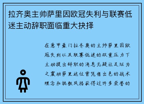 拉齐奥主帅萨里因欧冠失利与联赛低迷主动辞职面临重大抉择 拉齐奥主帅萨里因欧冠失利与联赛低迷主动辞职面临重大抉择