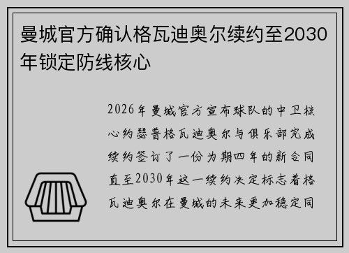 曼城官方确认格瓦迪奥尔续约至2030年锁定防线核心 曼城官方确认格瓦迪奥尔续约至2030年锁定防线核心