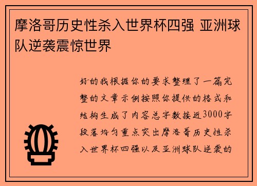 摩洛哥历史性杀入世界杯四强 亚洲球队逆袭震惊世界 摩洛哥历史性杀入世界杯四强 亚洲球队逆袭震惊世界