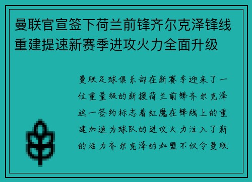 曼联官宣签下荷兰前锋齐尔克泽锋线重建提速新赛季进攻火力全面升级 曼联官宣签下荷兰前锋齐尔克泽锋线重建提速新赛季进攻火力全面升级