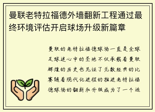 曼联老特拉福德外墙翻新工程通过最终环境评估开启球场升级新篇章