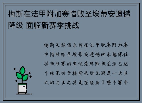 梅斯在法甲附加赛惜败圣埃蒂安遗憾降级 面临新赛季挑战