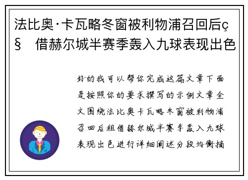 法比奥·卡瓦略冬窗被利物浦召回后租借赫尔城半赛季轰入九球表现出色