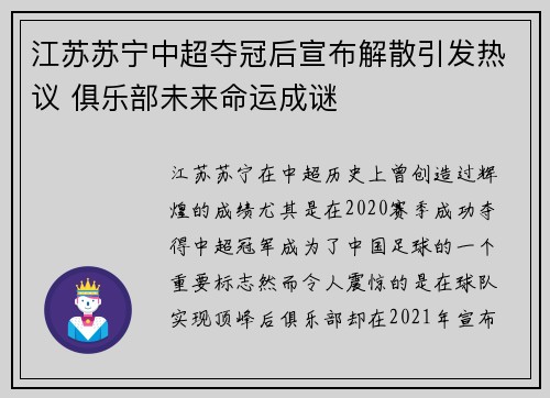 江苏苏宁中超夺冠后宣布解散引发热议 俱乐部未来命运成谜