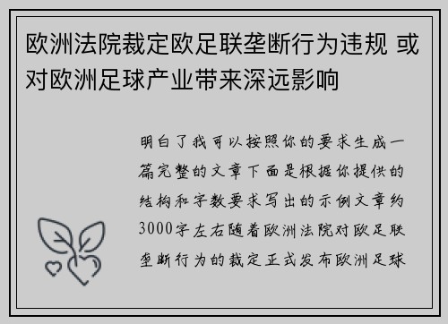 欧洲法院裁定欧足联垄断行为违规 或对欧洲足球产业带来深远影响